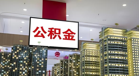 浙江公积金离职提出（公积金离职申请提取要多久到账）